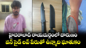 హైదరాబాద్ రాయదుర్గంలో దారుణం.. వన్ సైడ్ లవ్ పేరుతో ఉన్మాది ఘాతుకం