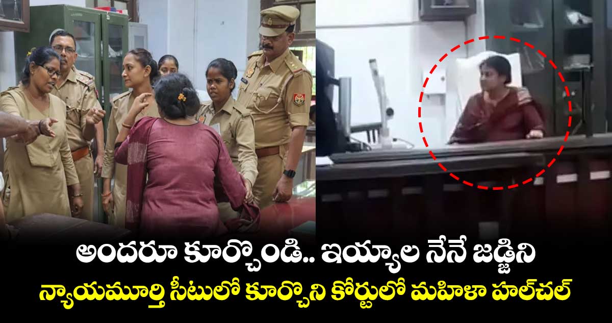 అందరూ కూర్చొండి.. ఇయ్యాల నేనే జడ్జిని: న్యాయమూర్తి సీటులో కూర్చొని కోర్టులో మహిళా హల్‎చల్