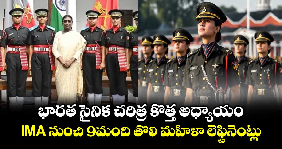 భారత సైనిక చరిత్ర కొత్త అధ్యాయం..IMA నుంచి 9మంది తొలి మహిళా లెఫ్టినెంట్లు
