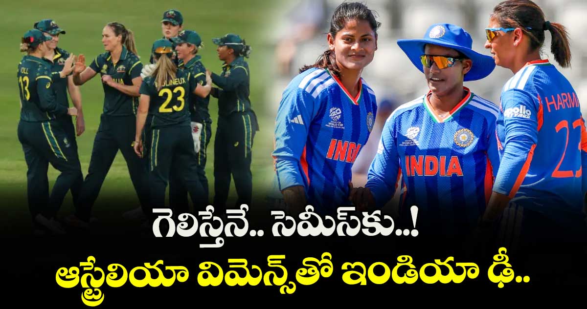గెలిస్తేనే.. సెమీస్‌‌‌‌కు..! ఆస్ట్రేలియా విమెన్స్‌‌‌‌తో ఇండియా ఢీ..