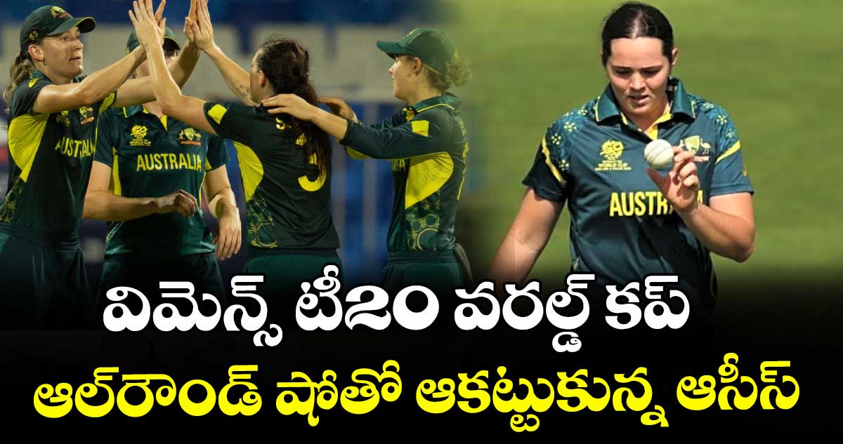 విమెన్స్‌‌ టీ20 వరల్డ్‌‌ కప్‌: ఆల్‌⁪‌రౌండ్‌‌ షోతో ఆకట్టుకున్న ఆసీస్