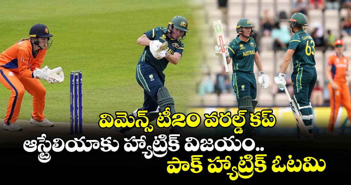 విమెన్స్ టీ20 వరల్డ్ కప్: ఆస్ట్రేలియాకు హ్యాట్రిక్ విజయం.. పాక్ హ్యాట్రిక్ ఓటమి
