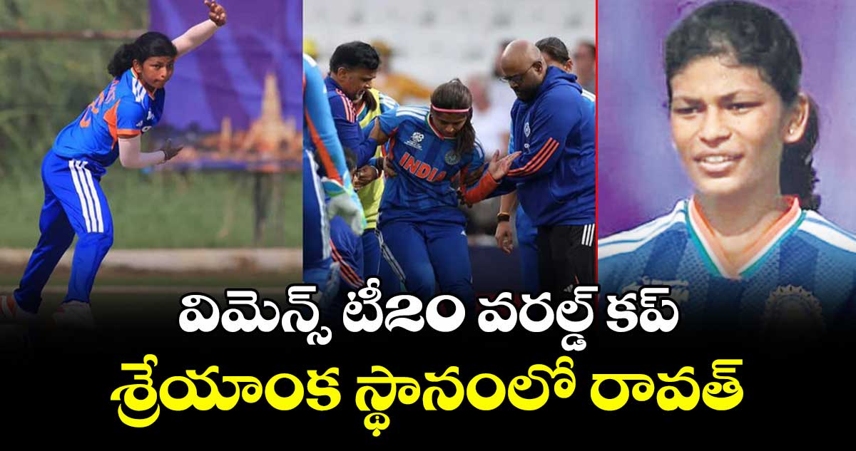 విమెన్స్‌‌ టీ20 వరల్డ్‌‌ కప్‌: శ్రేయాంక స్థానంలో రావత్‌‌