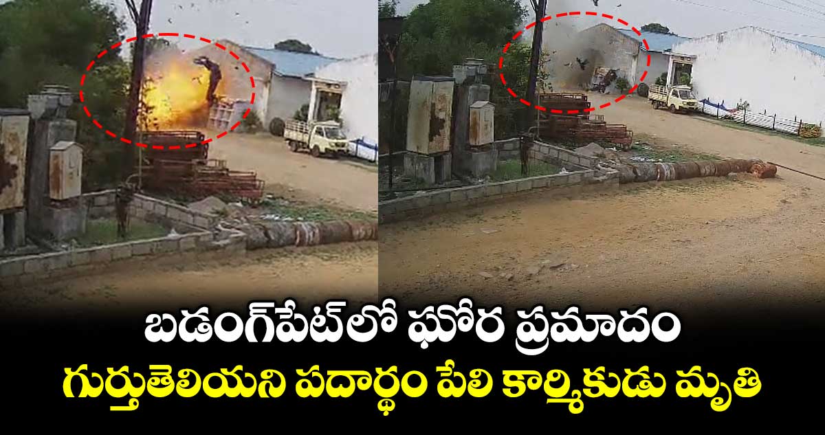 బడంగ్‌పేట్‌ లో ఘోర ప్రమాదం.. గుర్తుతెలియని పదార్థం పేలి కార్మికుడు మృతి