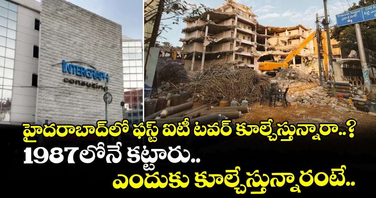 హైదరాబాద్⁫లో ఫస్ట్ ఐటీ టవర్ కూల్చేస్తున్నారా..? 1987లోనే కట్టారు.. ఎందుకు కూల్చేస్తున్నారంటే..