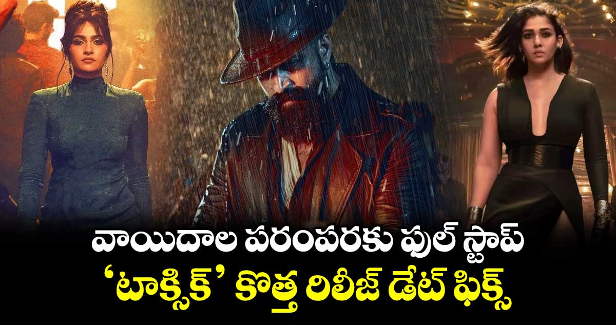 TOXIC: వాయిదాల పరంపరకు ఫుల్ స్టాప్.. ‘టాక్సిక్’ కొత్త రిలీజ్ డేట్ ఫిక్స్..