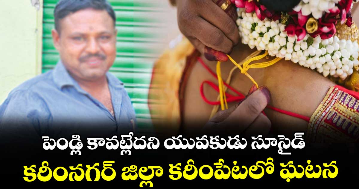 పెండ్లి కావట్లేదని యువకుడు సూసైడ్..కరీంనగర్ జిల్లా కరీంపేటలో ఘటన