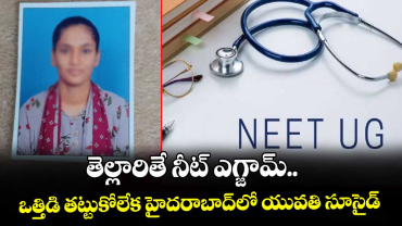 తెల్లారితే నీట్ ఎగ్జామ్..  ఒత్తిడి తట్టుకోలేక హైదరాబాద్‎లో యువతి సూసైడ్