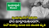 మియాపూర్‌‎లో విషాదం.. ఫోన్ మాట్లాడుతుండగా ఐదో అంతస్తు నుంచి పడి యువతి మృతి