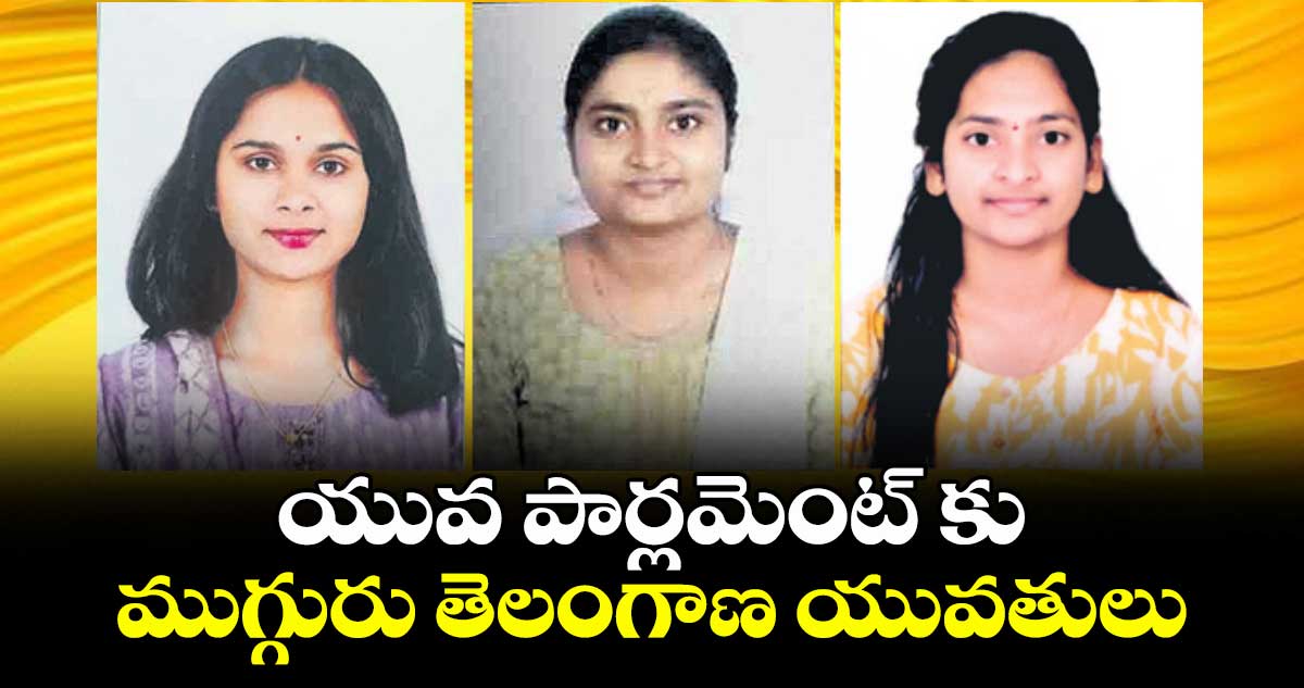 యువ పార్లమెంట్ కు ముగ్గురు తెలంగాణ యువతులు