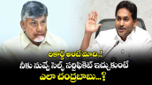 రికార్డ్ అంటే మాది..! నీకు నువ్వే సెల్ఫ్ సర్టిఫికెట్ ఇచ్చుకుంటే ఎలా చంద్రబాబు...? : వైఎస్ జగన్ 