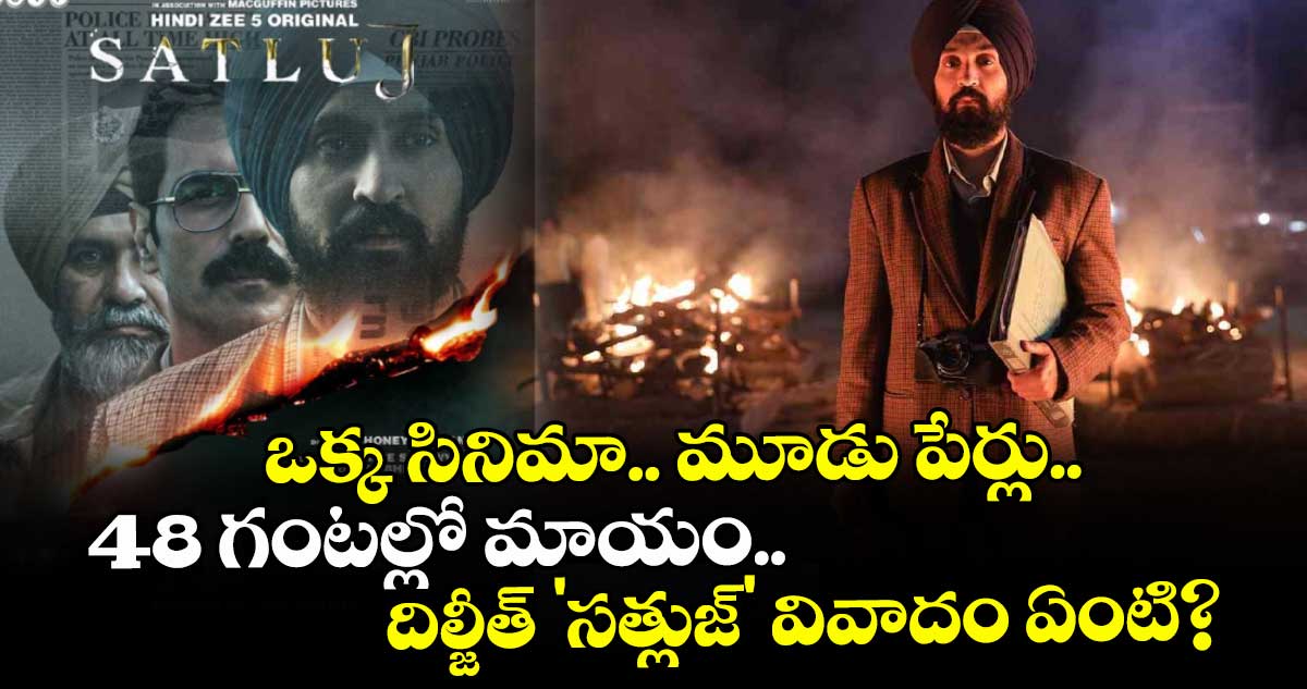 ఒక్క సినిమా.. మూడు పేర్లు.. 48 గంటల్లో మాయం.. దిల్జీత్ 'సత్లుజ్' వివాదం ఏంటి?
