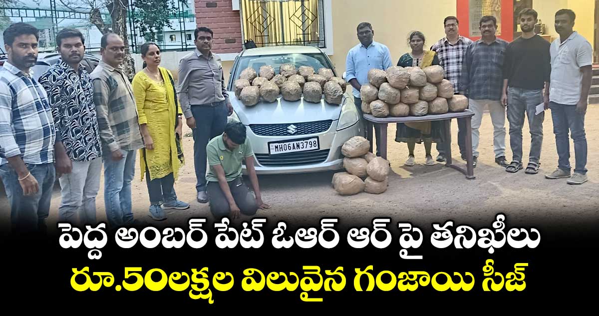 పెద్ద అంబర్ పేట్ ఓఆర్ ఆర్ పై తనిఖీలు.. రూ.50లక్షల విలువైన గంజాయి సీజ్