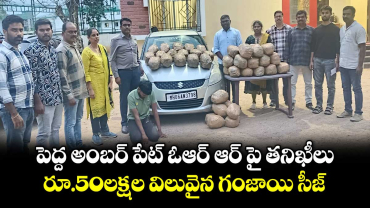 పెద్ద అంబర్ పేట్ ఓఆర్ ఆర్ పై తనిఖీలు.. రూ.50లక్షల విలువైన గంజాయి సీజ్