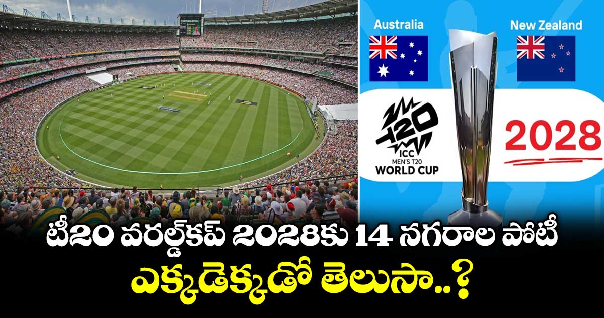 టీ20 వరల్డ్‌కప్ 2028కు 14 నగరాల పోటీ.. ఎక్కడెక్కడో తెలుసా..?