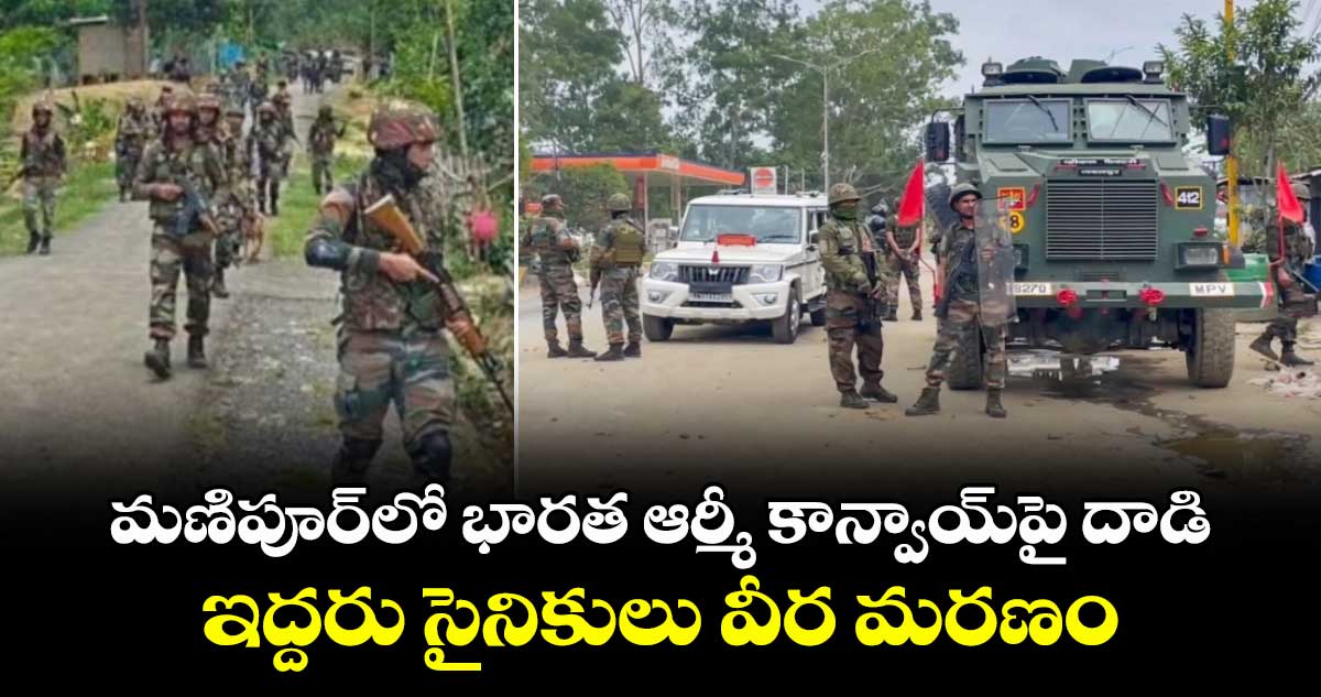 మణిపూర్‎లో భారత ఆర్మీ కాన్వాయ్‌పై దాడి.. ఇద్దరు సైనికులు వీర మరణం