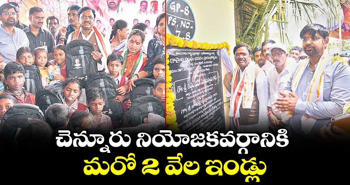 చెన్నూరు నియోజకవర్గానికి మరో 2 వేల ఇండ్లు : మంత్రి వివేక్ వెంకటస్వామి