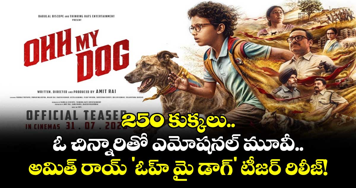 Ohh My Dog Teaser: 250 కుక్కలు.. ఓ చిన్నారితో ఎమోషనల్ మూవీ.. అమిత్ రాయ్ 'ఓహ్ మై డాగ్' టీజర్ రిలీజ్!