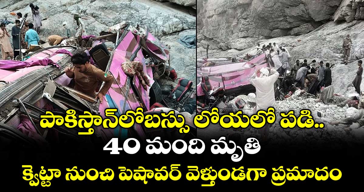 పాకిస్తాన్‌‌లోబస్సు లోయలో పడి 40 మంది మృతి..క్వెట్టా నుంచి పెషావర్ వెళ్తుండగా ప్రమాదం..