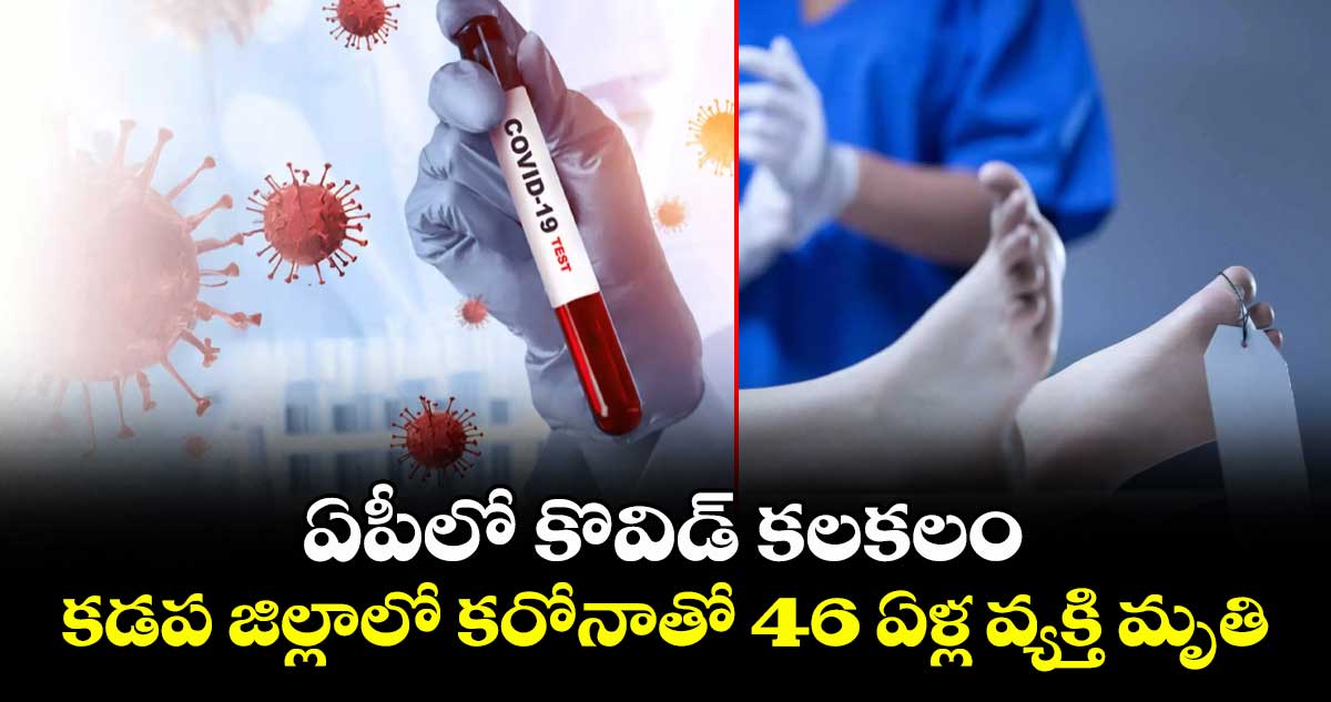 ఏపీలో కొవిడ్ కలకలం.. కడప జిల్లాలో కరోనాతో 46 ఏళ్ల వ్యక్తి మృతి