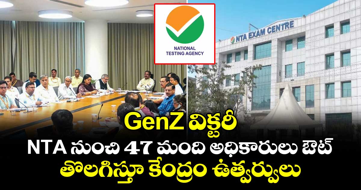 GenZ విక్టరీ.. NTA నుంచి 47 మంది అధికారులు ఔట్.. తొలగిస్తూ కేంద్రం ఉత్వర్వులు