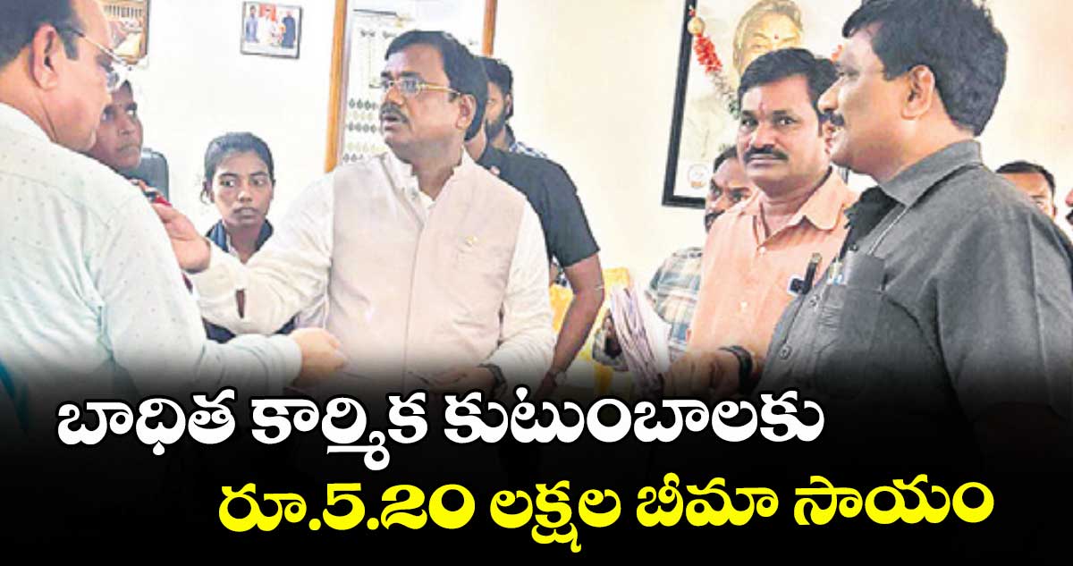 జగిత్యాల: బాధిత కార్మిక కుటుంబాలకు రూ.5.20 లక్షల బీమా సాయం