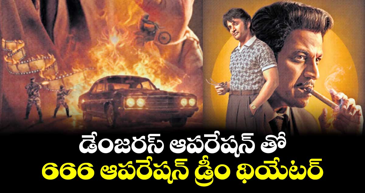డేంజరస్ ఆపరేషన్ తో 666 ఆపరేషన్ డ్రీం థియేటర్