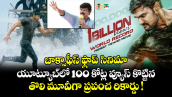 బాక్సాఫీస్ ఫ్లాప్ సినిమా..   యూట్యూబ్‌లో 100 కోట్ల వ్యూస్ కొట్టిన.. తొలి మూవీగా ప్రపంచ రికార్డు !