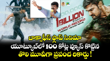 బాక్సాఫీస్ ఫ్లాప్ సినిమా..   యూట్యూబ్‌లో 100 కోట్ల వ్యూస్ కొట్టిన.. తొలి మూవీగా ప్రపంచ రికార్డు !