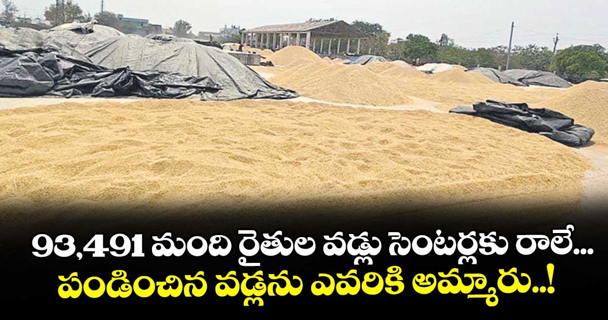 జనగామ: 93,491 మంది రైతుల వడ్లు సెంటర్లకు రాలే...పండించిన వడ్లను ఎవరికి అమ్మారు..!