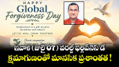ఇవాళ (జులై 07) వరల్డ్ ఫర్గివ్⁭నెస్ డే.. క్షమాగుణంతో మానసిక ప్రశాంతత !