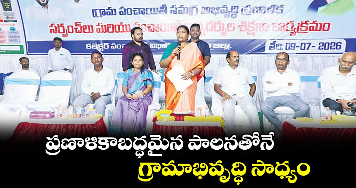 ప్రణాళికాబద్ధమైన పాలనతోనే గ్రామాభివృద్ధి సాధ్యం: పంచాయతీరాజ్శాఖ మంత్రి సీతక్క