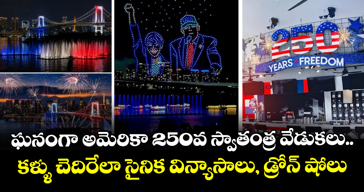 ఘనంగా అమెరికా 250వ స్వాతంత్ర వేడుకలు.. కళ్ళు చెదిరేలా సైనిక విన్యాసాలు, డ్రోన్ షోలు