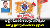 జులై 9  ఏబీవీపీ ఆవిర్భావ దినోత్సవం.. విద్యార్థి చైతన్యానికి.. నిరంతర ప్రస్థానం