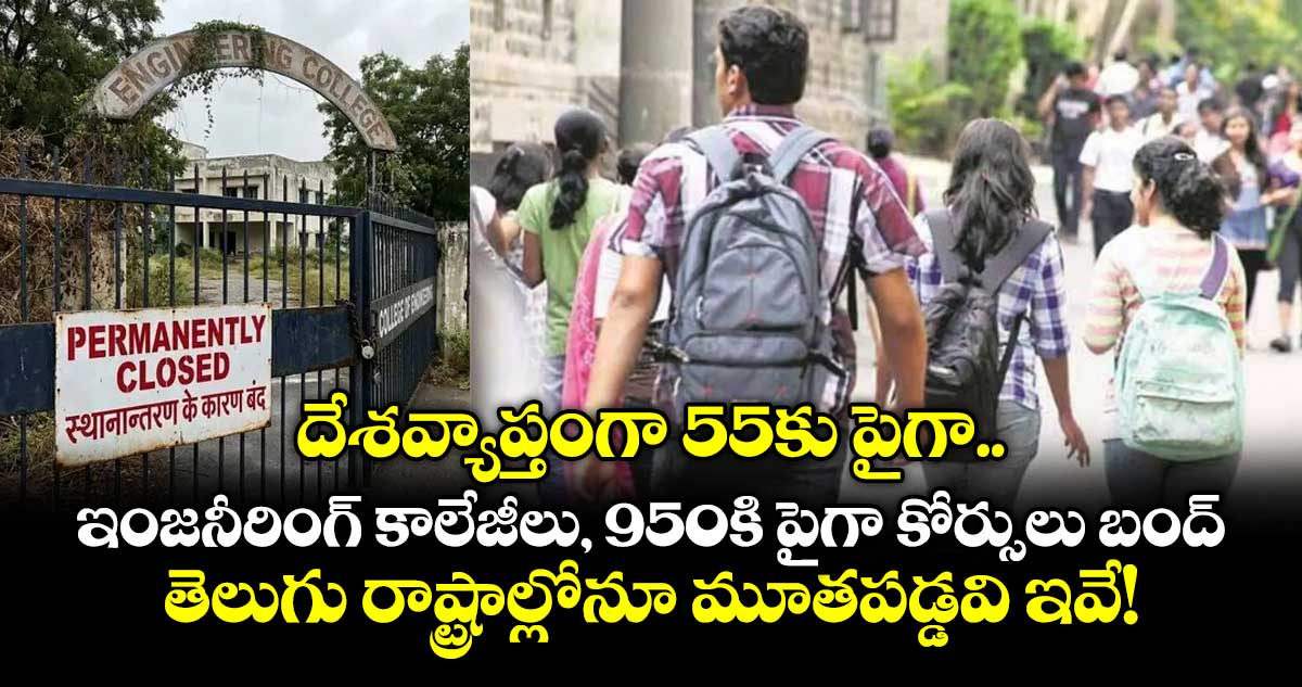 దేశవ్యాప్తంగా 55కు పైగా ఇంజనీరింగ్ కాలేజీలు, 950కి పైగా కోర్సులు బంద్.. తెలుగు రాష్ట్రాల్లోనూ మూతపడ్డవి ఇవే!