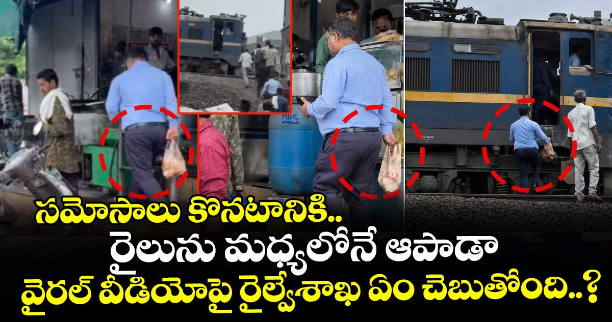 సమోసాలు కొనటానికి రైలును మధ్యలోనే ఆపాడా : వైరల్ వీడియోపై రైల్వేశాఖ ఏం చెబుతోంది..?