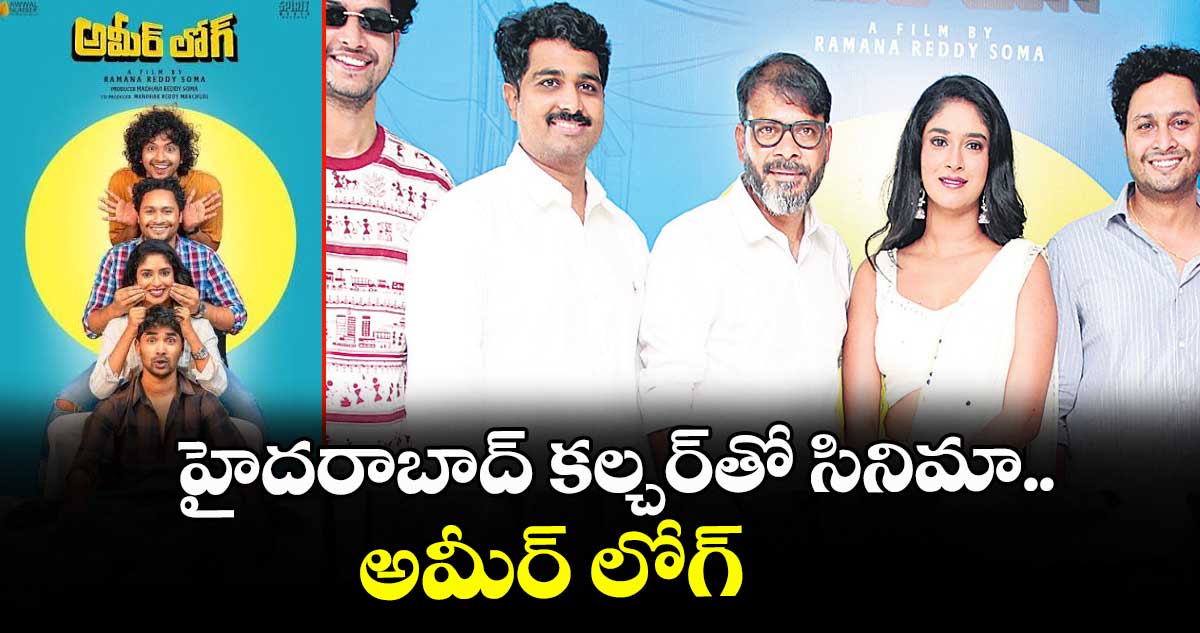 హైదరాబాద్‌‌ కల్చర్⁬తో సినిమా.. అమీర్ లోగ్