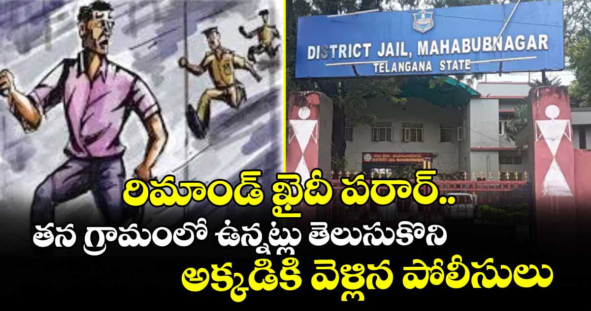 రిమాండ్ ఖైదీ పరార్.. తన గ్రామంలో ఉన్నట్లు తెలుసుకొని అక్కడికి వెళ్లిన పోలీసులు