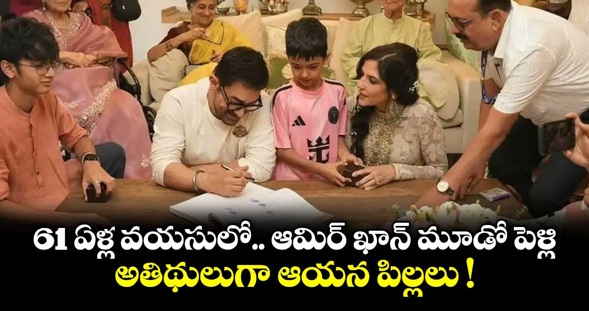 61 ఏళ్ల వయసులో.. ఆమిర్ ఖాన్ మూడో పెళ్లి.. అతిథులుగా ఆయన మాజీ భార్య, పిల్లలు !
