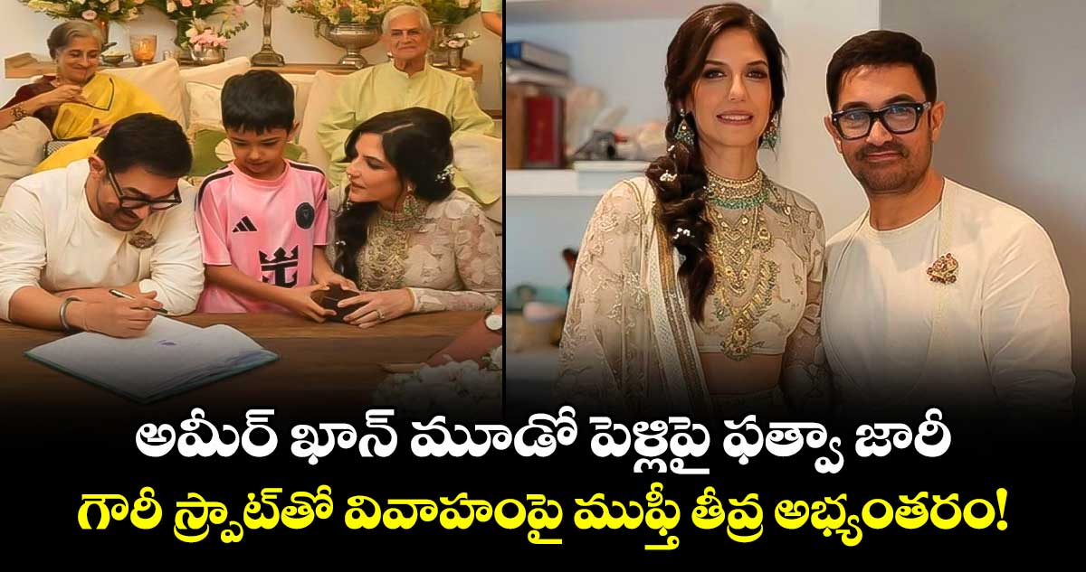 Aamir Khan Marriage: అమీర్ ఖాన్ మూడో పెళ్లిపై ఫత్వా జారీ.. గౌరీ స్ప్రాట్‌తో వివాహంపై ముఫ్తీ తీవ్ర అభ్యంతరం!