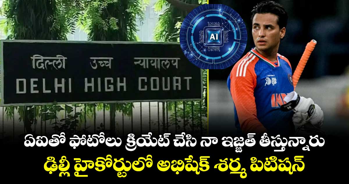 ఏఐతో ఫోటోలు క్రియేట్ చేసి నా ఇజ్జత్ తీస్తున్నారు.. ఢిల్లీ హైకోర్టులో అభిషేక్ శర్మ పిటిషన్