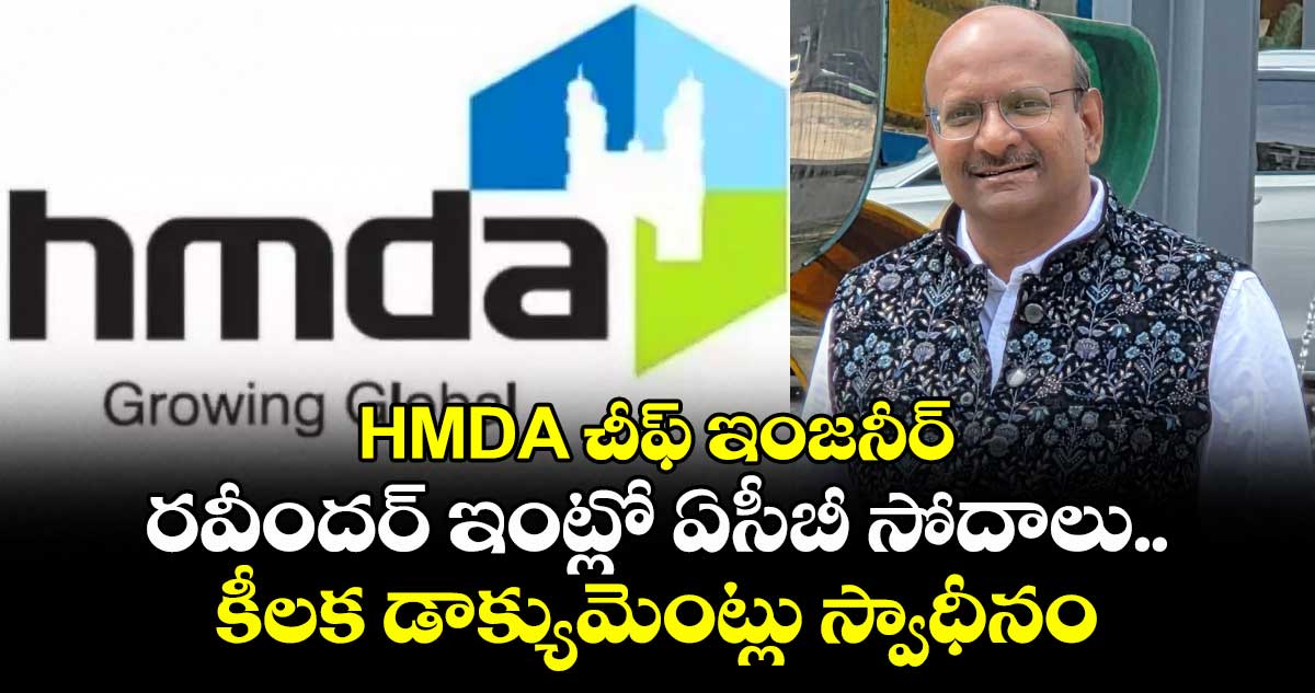 HMDA చీఫ్ ఇంజనీర్ రవీందర్ ఇంట్లో ఏసీబీ సోదాలు..కీలక డాక్యుమెంట్లు స్వాధీనం