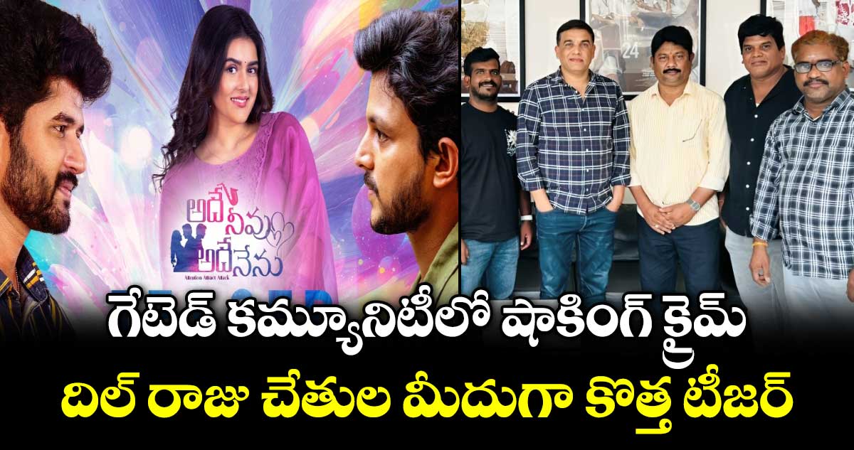Adhe Neevu Adhe Nenu: గేటెడ్ కమ్యూనిటీలో షాకింగ్ క్రైమ్.. దిల్ రాజు చేతుల మీదుగా కొత్త టీజర్..