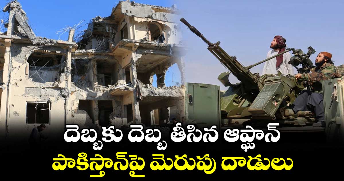 దెబ్బకు దెబ్బ తీసిన ఆప్ఘాన్.. పాకిస్తాన్‎పై మెరుపు దాడులు