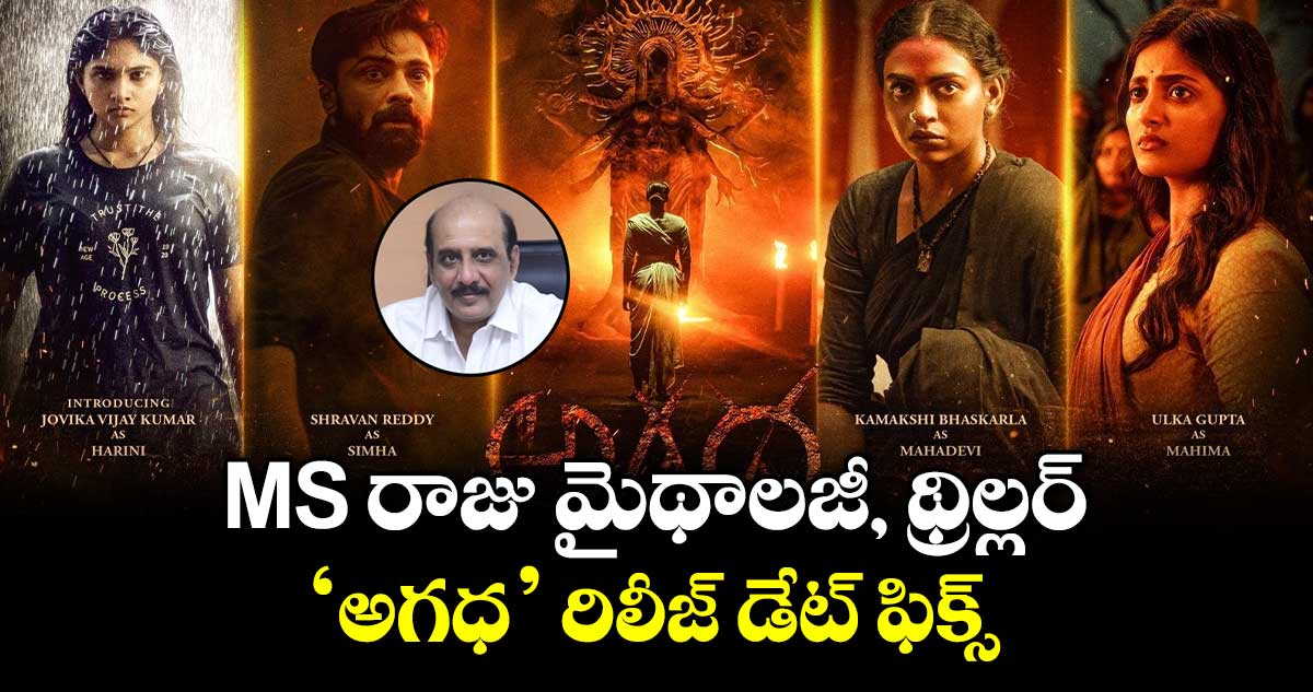 AGADHA Movie Release: ఎంఎస్ రాజు మైథాలజీ, థ్రిల్లర్.. ‘అగధ’ రిలీజ్ డేట్ ఫిక్స్..