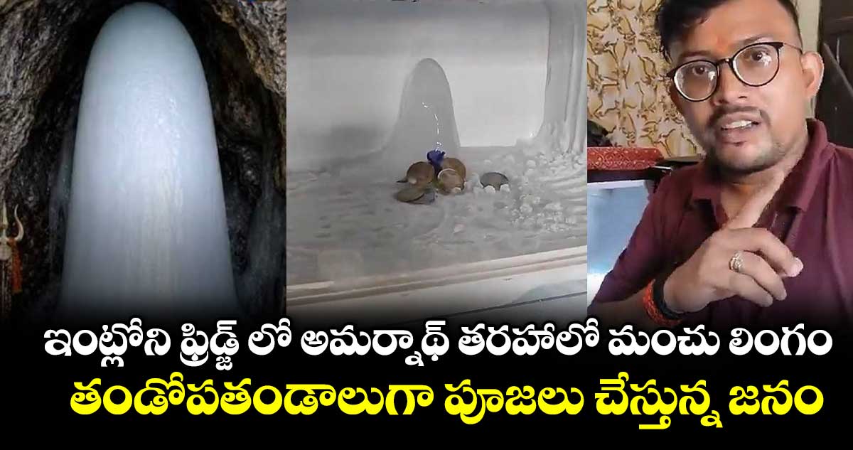 ఇంట్లోని ఫ్రిడ్జ్ లో అమర్నాథ్ తరహాలో మంచు లింగం : తండోపతండాలుగా పూజలు చేస్తున్న జనం