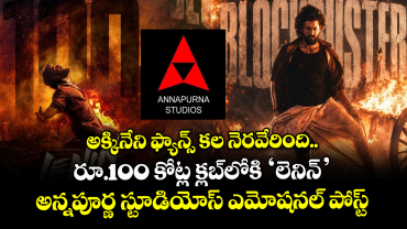 LENIN: రూ.100 కోట్ల క్లబ్‌లోకి ‘లెనిన్’.. అన్నపూర్ణ స్టూడియోస్ ఎమోషనల్ పోస్ట్