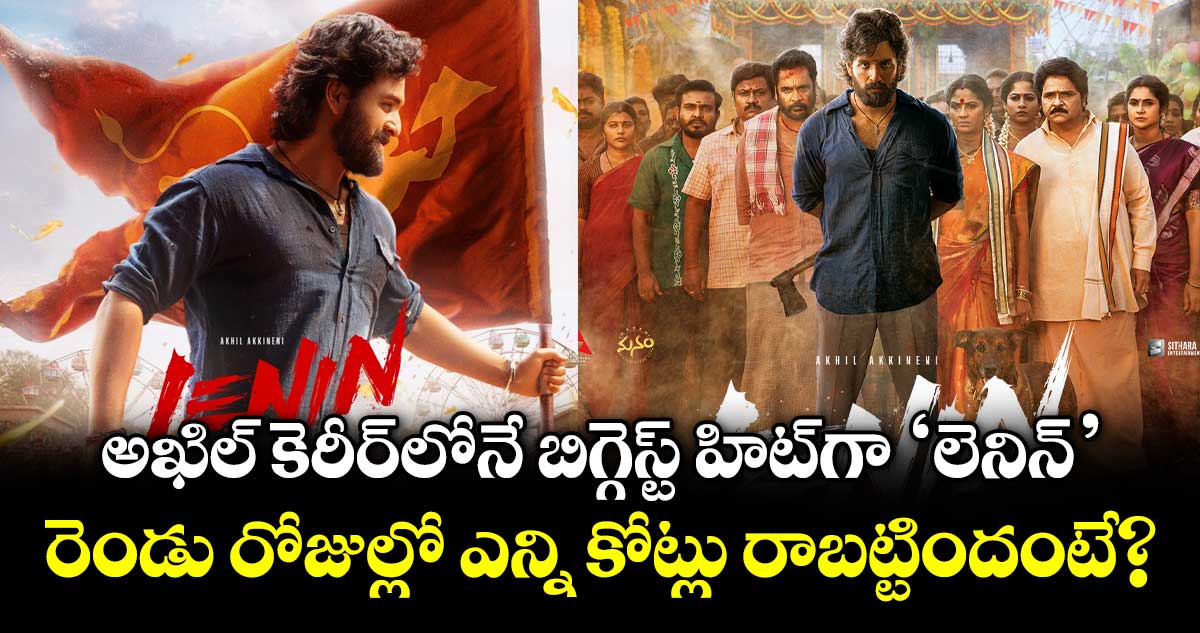 Lenin 2 Days Box Office : అఖిల్ కెరీర్‌లోనే బిగ్గెస్ట్ హిట్‌గా 'లెనిన్'.. రెండు రోజుల్లో ఎన్ని కోట్లు రాబట్టిందంటే?