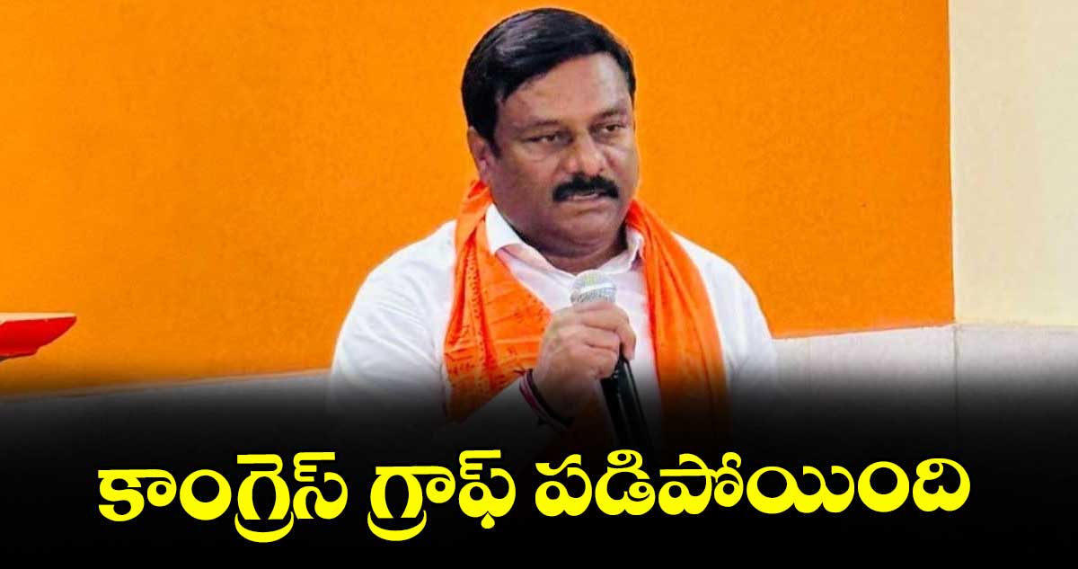 కాంగ్రెస్ గ్రాఫ్ పడిపోయింది : ఏలేటి మహేశ్వర్ రెడ్డి
