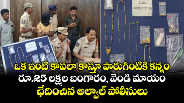 ఒక ఇంటి కాపలా కాస్తూ పొరుగింటికి కన్నం.. రూ.25 లక్షల బంగారం, వెండి మాయం.. ఛేదించిన అల్వాల్⁭ పోలీసులు